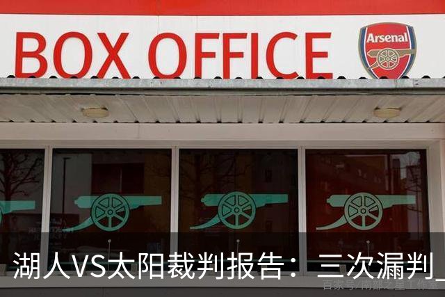 湖人VS太阳裁判报告：三次漏判 均对湖人不利